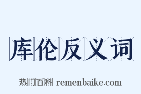 库伦反义词是什么意思的图片